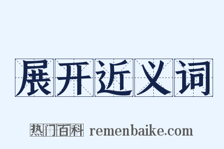 展开近义词是什么意思的图片